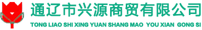 通辽市兴源商贸有限公司